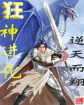 狂神进化进化