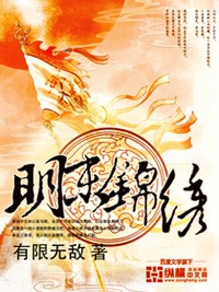 历程小说明末锦绣