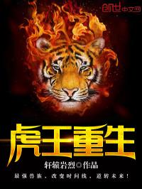 轩辕岩烈新书虎王重生