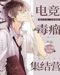 吃青梅酱呀新书电竞毒瘤集结营