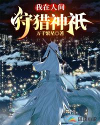 玄幻魔法小说我在人间狩猎神祇