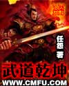 武道乾坤(任怨)武之人