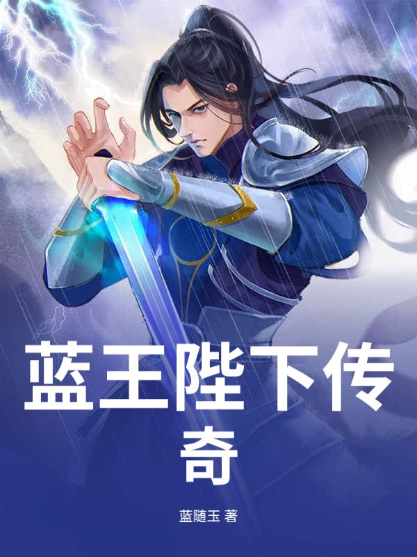 双全小说蓝王陛下传说